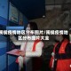 闽侯疫情地区分布图片/闽侯疫情地区分布图片大全