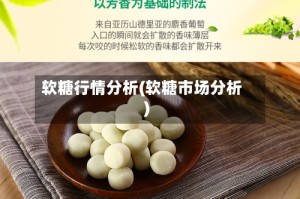 软糖行情分析(软糖市场分析)
