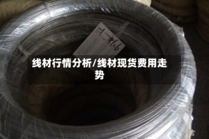 线材行情分析/线材现货费用走势