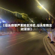 【汕头疫情严重地区排名,汕头疫情实时更新】
