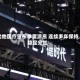 犹他医疗宣布季度派息 连续多年保持稳定分红