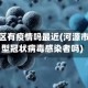 河源地区有疫情吗最近(河源市有新型冠状病毒感染者吗)