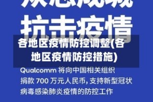 各地区疫情防控调整(各地区疫情防控措施)