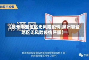 【泉州哪些地区无风险疫情,泉州哪些地区无风险疫情严重】
