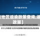 【无疫情地区返渝政策查询,返渝防控政策】