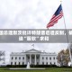 德国总理默茨批评特朗普后遭反制，被迫“服软”求和