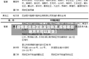 【疫情那些地区能发货物流,疫情哪些地方不可以发货】