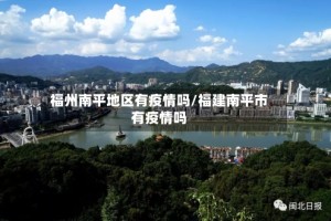 福州南平地区有疫情吗/福建南平市有疫情吗