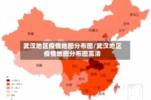 武汉地区疫情地图分布图/武汉地区疫情地图分布图高清