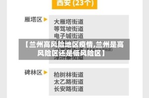 【兰州高风险地区疫情,兰州是高风险区还是低风险区】