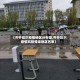 【齐齐哈尔疫情地区分布图,齐齐哈尔疫情风险等级地区名单】