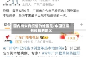 国内尚未有疫情的地区是/中国还没有疫情的地区