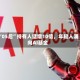 “05后”持有人猛增10倍，年轻人涌向AI基金