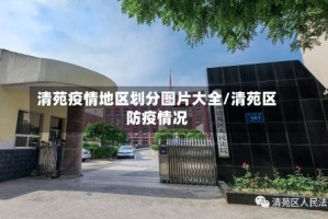清苑疫情地区划分图片大全/清苑区防疫情况