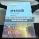 钢材期货行情比较好软件(钢材期货行情比较好软件是什么)