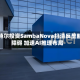 英特尔投资SambaNova扫清反垄断障碍 加速AI推理布局
