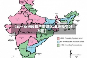【五一亚洲疫情严重地区,亚洲疫情分布图】