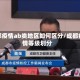 成都疫情ab类地区如何区分/成都疫情等级划分