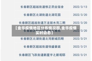 【金华疫情地区分布情况图,金华疫情实时动态】