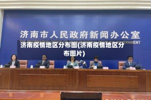 济南疫情地区分布图(济南疫情地区分布图片)