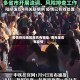疫情管控地区南充有哪些/南充是否有疫情