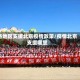 各地区支援北京疫情政策/疫情北京支援哪里