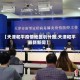 【天津和平疫情地区划分图,天津和平最新新闻】