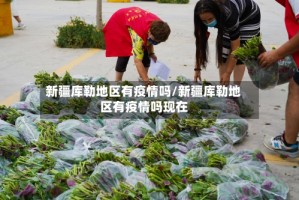 新疆库勒地区有疫情吗/新疆库勒地区有疫情吗现在