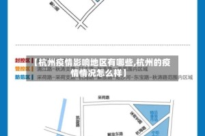 【杭州疫情影响地区有哪些,杭州的疫情情况怎么样】
