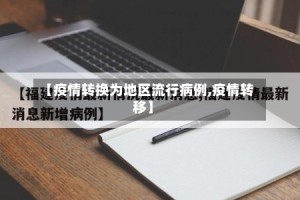【疫情转换为地区流行病例,疫情转移】