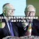 阿贝尔：伯克希尔不会拆分集团或剥离旗下子公司