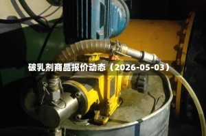 破乳剂商品报价动态（2026-05-03）