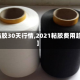 【粘胶30天行情,2021粘胶费用趋势】