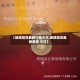 【玻璃现货最新行情今天,玻璃现货最新费用 今日】