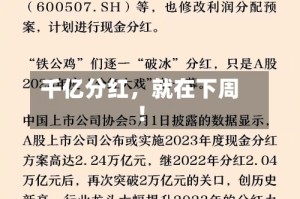 千亿分红，就在下周！