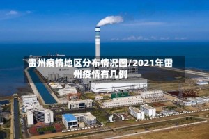雷州疫情地区分布情况图/2021年雷州疫情有几例