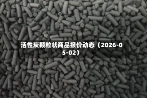 活性炭颗粒状商品报价动态（2026-05-02）