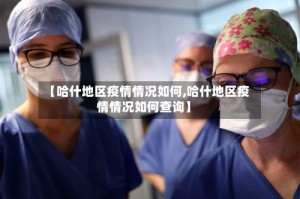 【哈什地区疫情情况如何,哈什地区疫情情况如何查询】