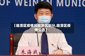 【临渭区疫情风险地区划分,临渭区疫情公告】