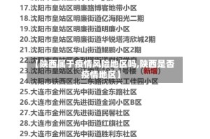 【陕西属于疫情风险地区吗,陕西是否疫情地区】