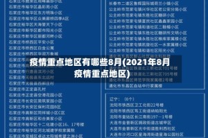 疫情重点地区有哪些8月(2021年8月疫情重点地区)