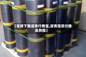 【怎样下载沥青行情宝,沥青现货行情走势图】