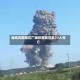 湖南浏阳烟花厂爆炸事故已致21人死亡