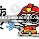 【火柴发货如何报备疫情地区,火柴网购物攻略】
