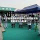 【毕节地区疫情防控中心,毕节地区疫情防控中心电话】