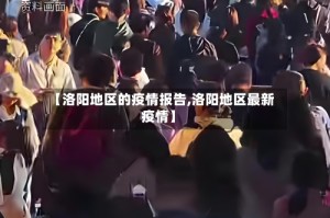 【洛阳地区的疫情报告,洛阳地区最新疫情】
