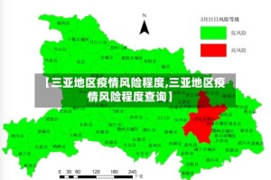 【三亚地区疫情风险程度,三亚地区疫情风险程度查询】