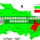 【三亚地区疫情风险程度,三亚地区疫情风险程度查询】