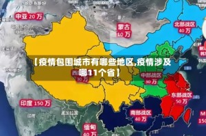 【疫情包围城市有哪些地区,疫情涉及哪11个省】