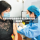 河南各地区疫情排名表/河南省各地区疫情
